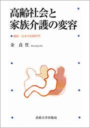 高齢社会と家族介護の変容