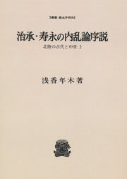 治承・寿永の内乱論序説