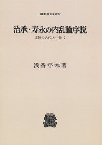 治承・寿永の内乱論序説