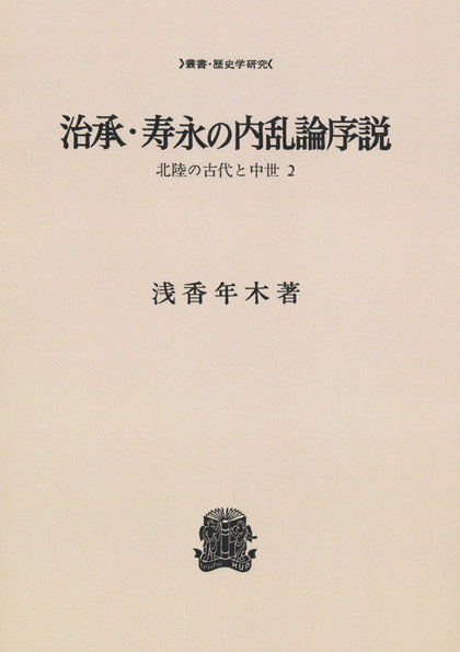 治承・寿永の内乱論序説