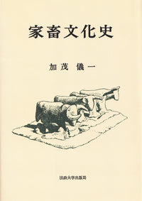 家畜文化史