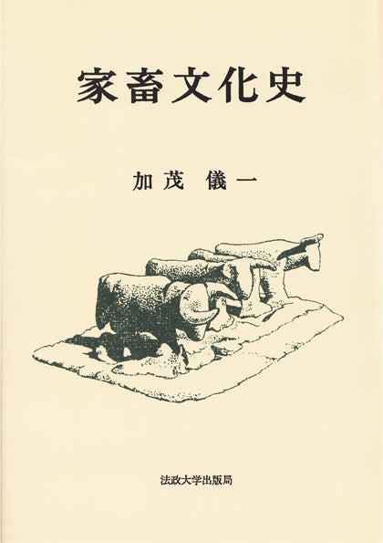 家畜文化史