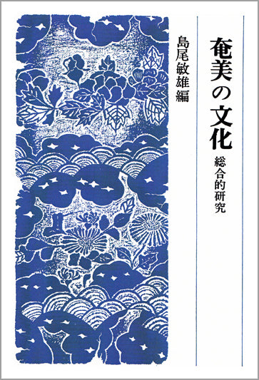 奄美の文化
