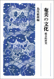 奄美の文化