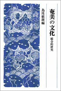 奄美の文化