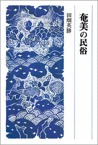 奄美の民俗
