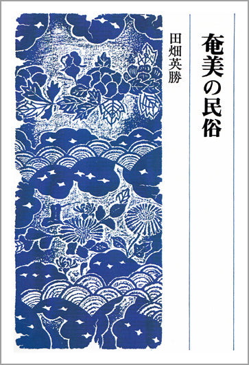 奄美の民俗