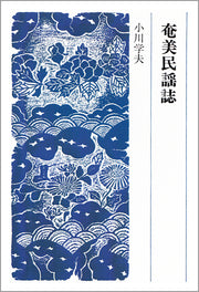 奄美民謡誌