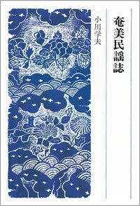奄美民謡誌