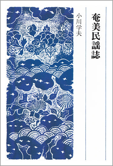 奄美民謡誌