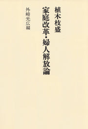 植木枝盛 家庭改革・婦人解放論