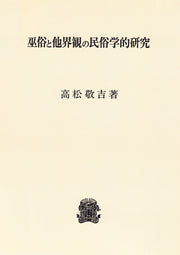巫俗と他界観の民俗学的研究