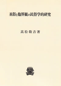 巫俗と他界観の民俗学的研究