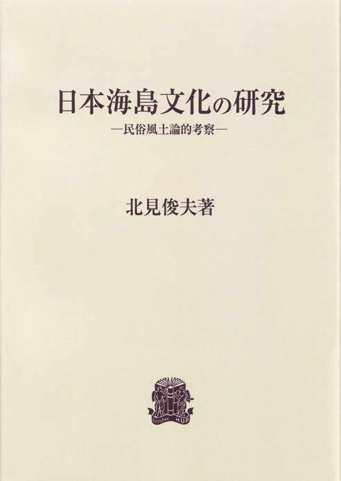 日本海島文化の研究
