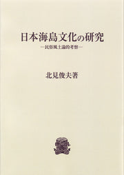 日本海島文化の研究