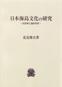 日本海島文化の研究