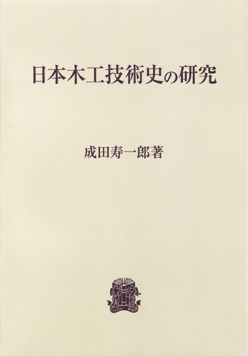 日本木工技術史の研究