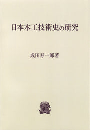 日本木工技術史の研究