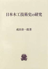 日本木工技術史の研究