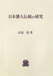 日本蜑人伝統の研究