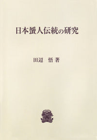 日本蜑人伝統の研究