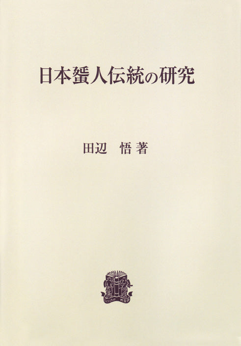 日本蜑人伝統の研究