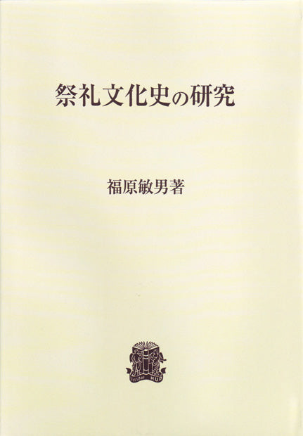祭礼文化史の研究