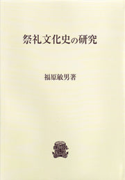 祭礼文化史の研究