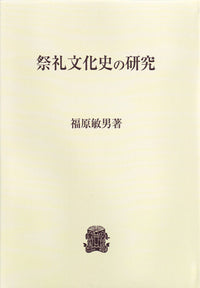 祭礼文化史の研究