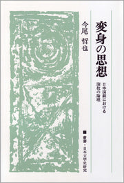 変身の思想
