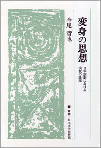 変身の思想