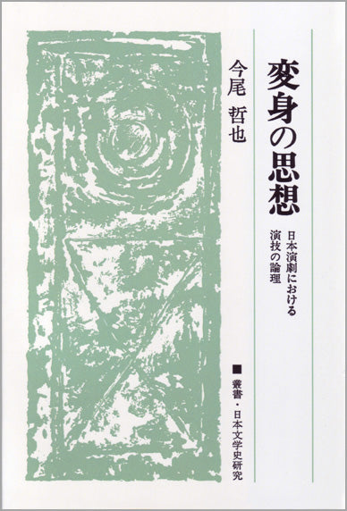変身の思想