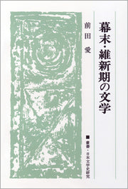 幕末・維新期の文学