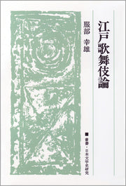 江戸歌舞伎論