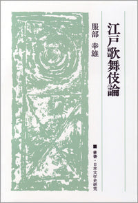 江戸歌舞伎論