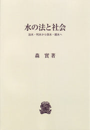 水の法と社会