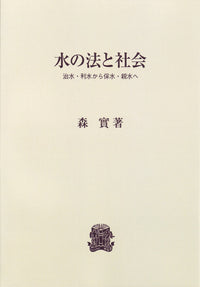 水の法と社会
