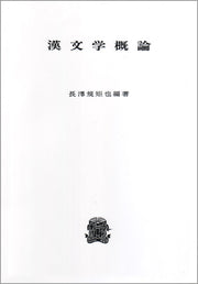 漢文学概論