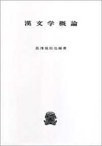 漢文学概論