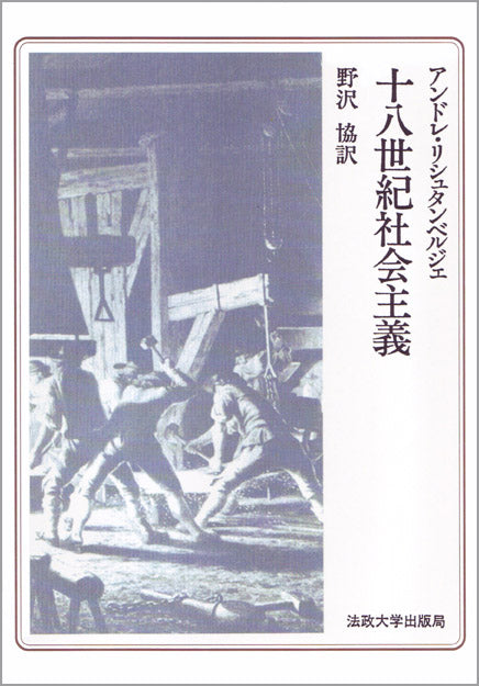 十八世紀社会主義
