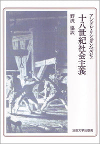 十八世紀社会主義