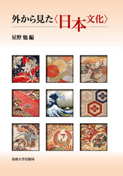 外から見た〈日本文化〉