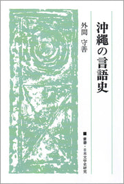 沖縄の言語史