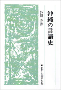 沖縄の言語史
