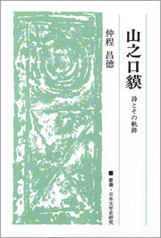 山之口貘