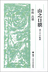 山之口貘
