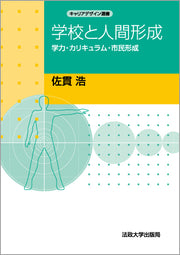 学校と人間形成