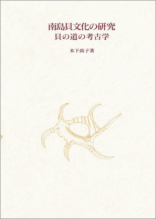 南島貝文化の研究