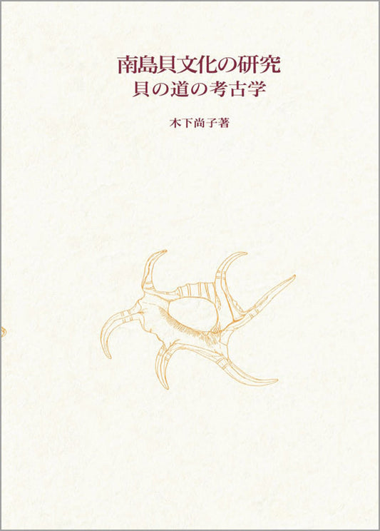 南島貝文化の研究