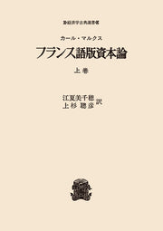 フランス語版資本論　上